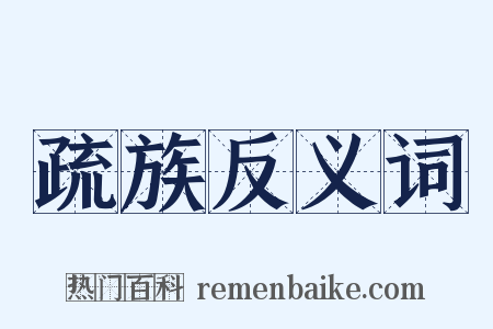 疏族反义词是什么意思的图片